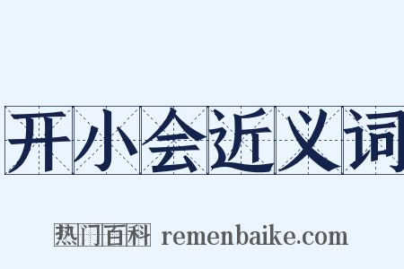 开小会近义词是什么意思的图片